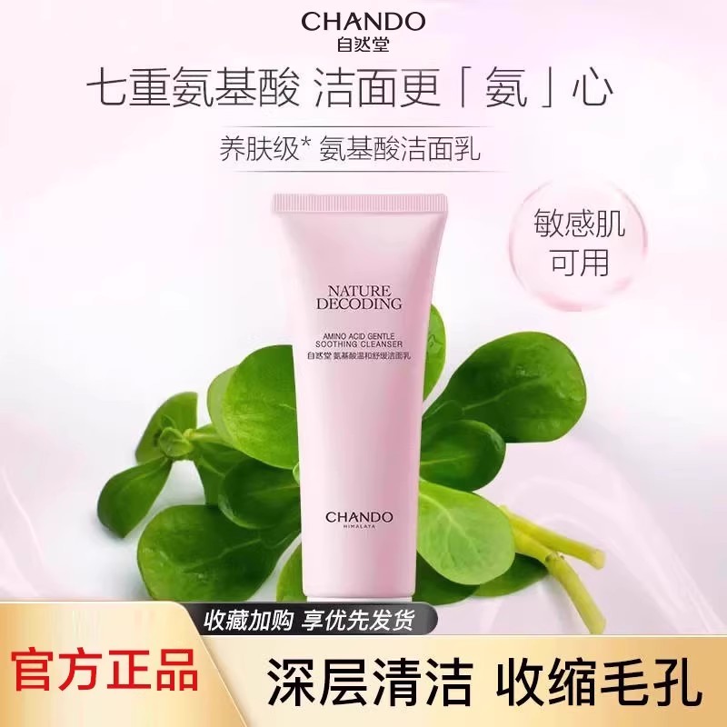 自然堂氨基酸洗面奶温和舒缓洁面乳清洁不刺激敏感肌官方旗舰店官