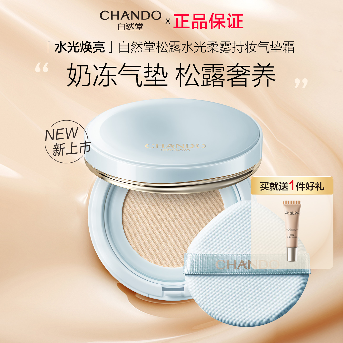 自然堂松露水光柔雾持妆气垫霜