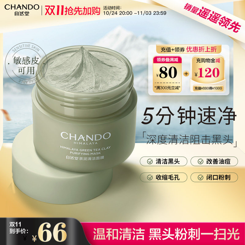 【双11预售】自然堂茶泥膜深层清洁毛孔面膜去黑头官方旗舰店正品怎么样,好用不?