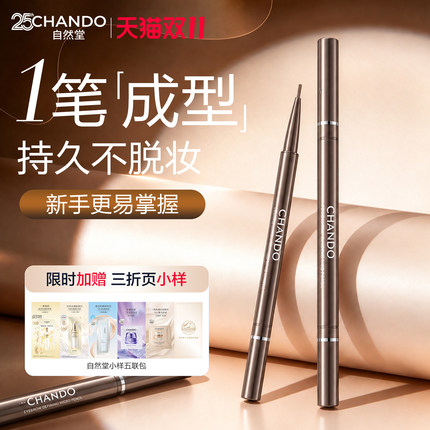 自然堂纤变万画精细眉笔易上手立体眉笔不易脱色初学者官方旗舰店
