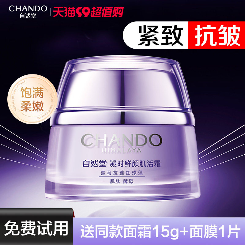 自然堂凝时面霜修护补水保湿霜抗皱紧致抗糖抗氧淡化细纹官方正品高性价比高么？