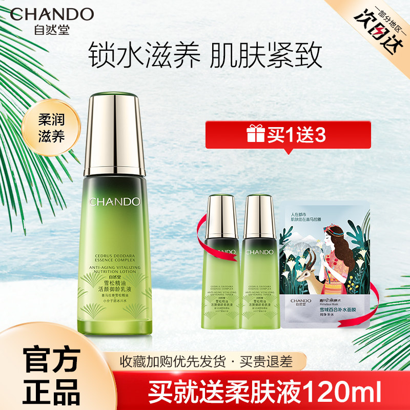 自然堂雪松精油活颜御龄乳液 保湿补水男女旗舰店官方正品化妆品