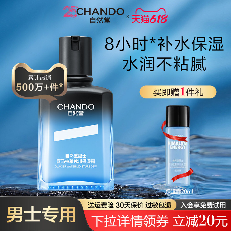 自然堂男士冰川保湿露水乳二合一舒缓补水爽肤清爽正品男士护肤品