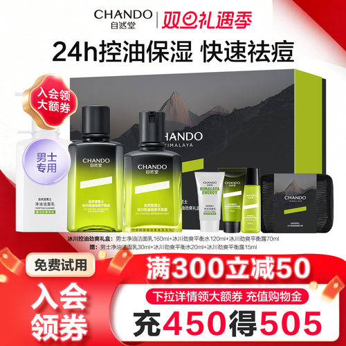 自然堂男士水乳套装控油祛痘保湿