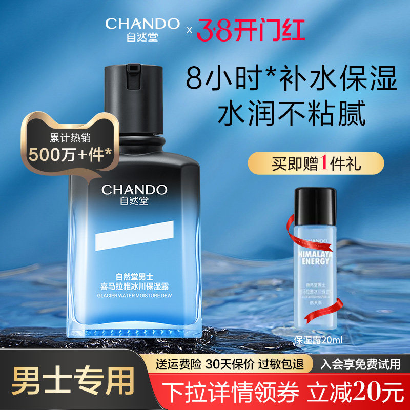 自然堂男士冰川保湿露乳液面霜舒缓补水精华爽肤水润肤露清爽正品