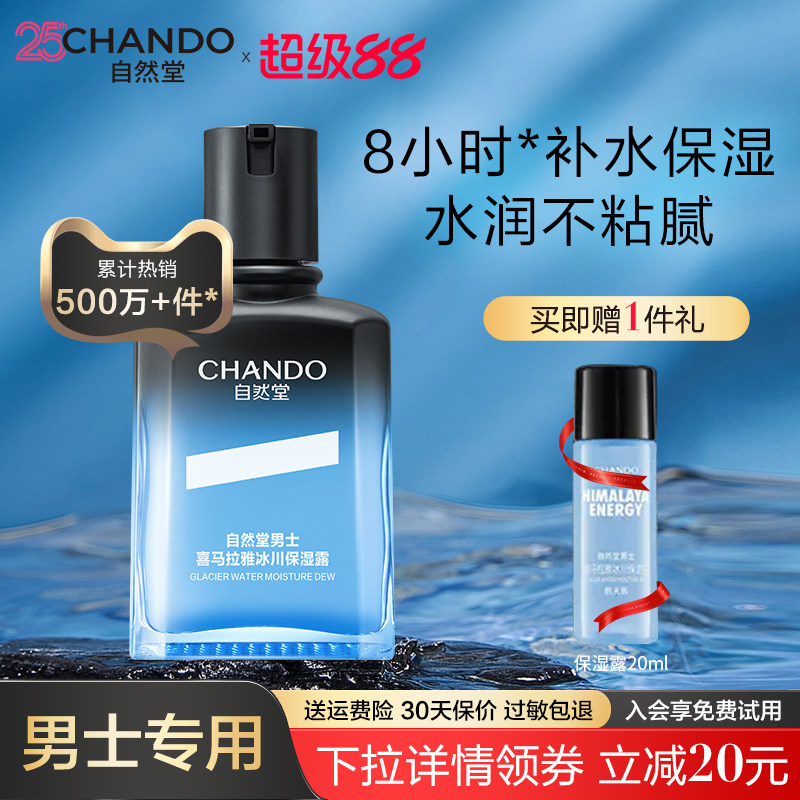 自然堂男士冰川保湿露乳液面霜舒缓补水精华爽肤水润肤露清爽正品