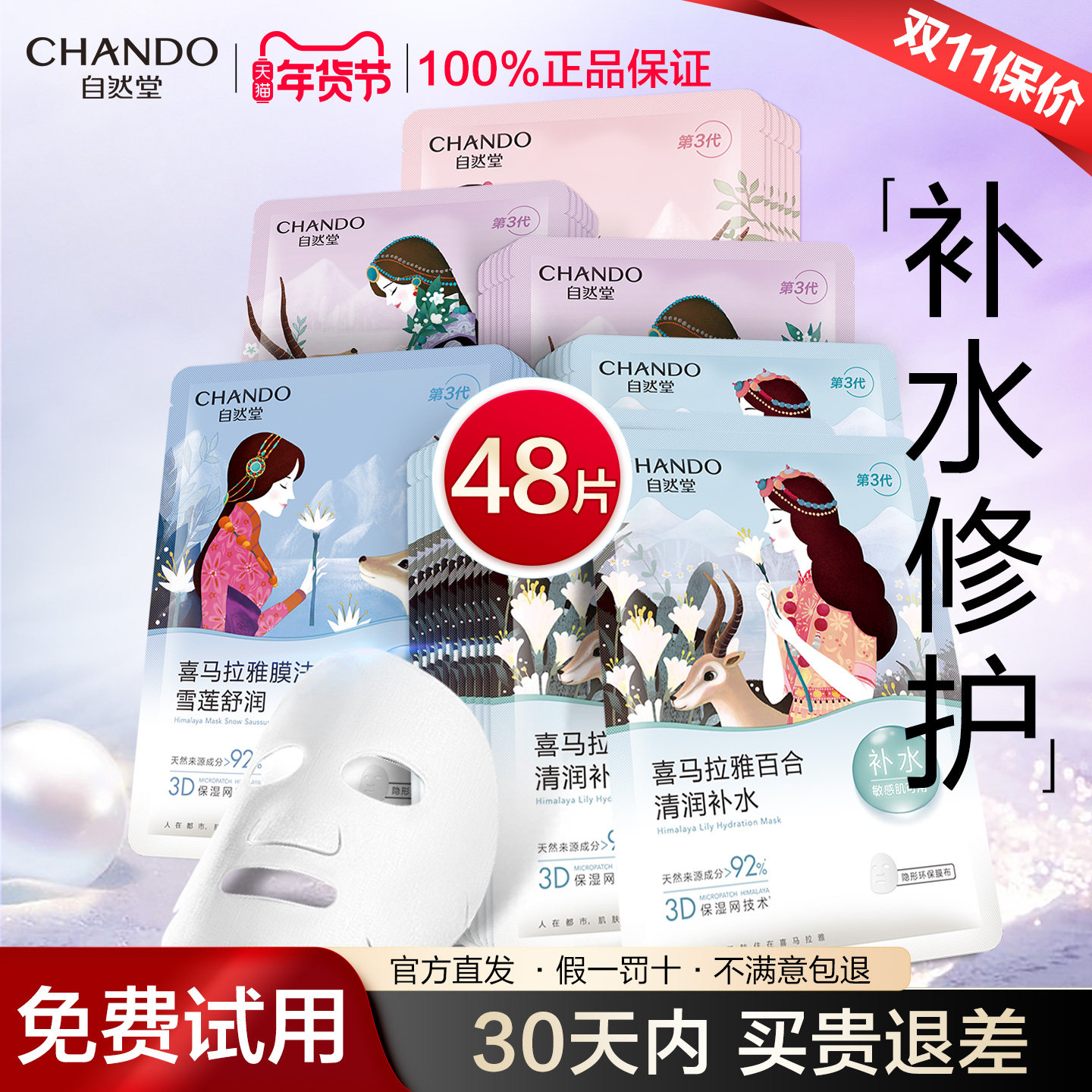 自然堂喜马拉雅面膜女补水保湿贴片舒缓提亮细致毛孔学生植物面膜