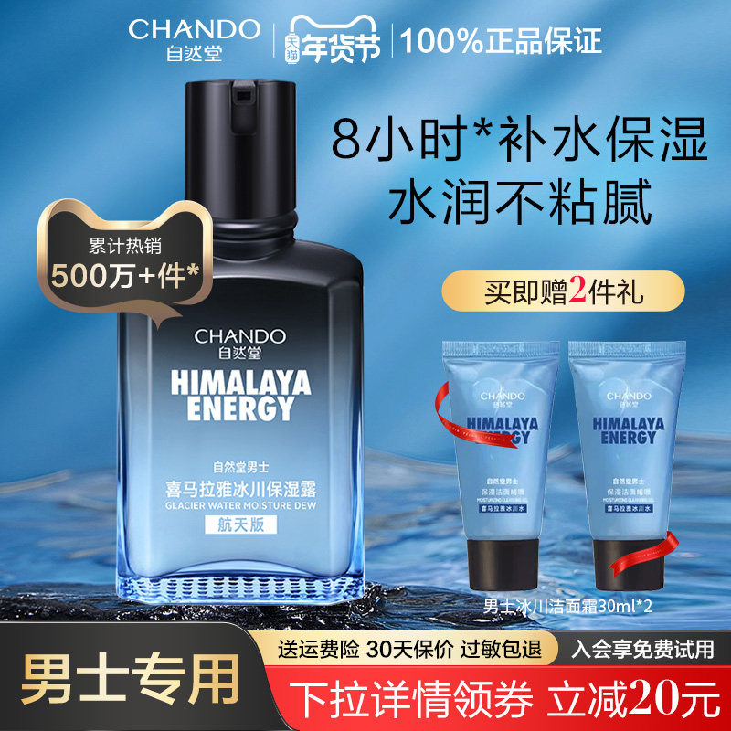 自然堂男士冰川保湿露乳液面霜舒缓补水精华爽肤水润肤露清爽正品