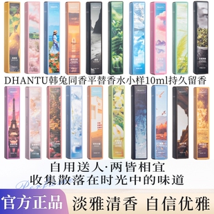 DHANTU韩兔香水小样10ml持久留香男女淡香