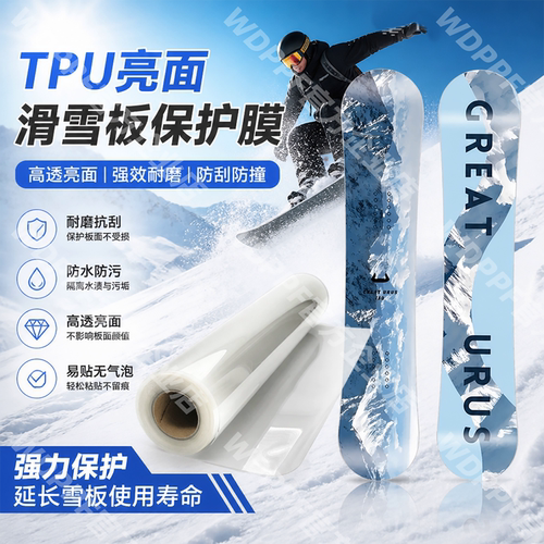 滑雪板TPU透明保护贴膜