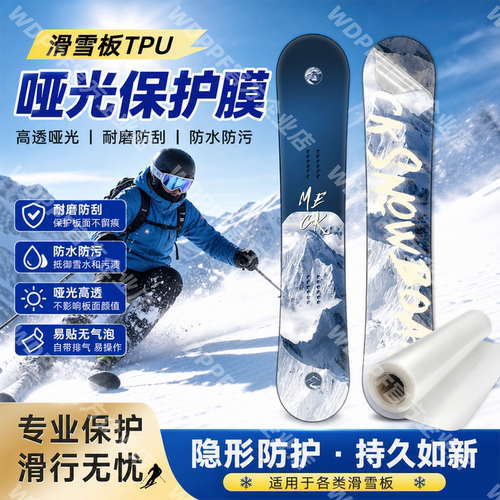 魏盾TPU单板滑雪防刮保护膜