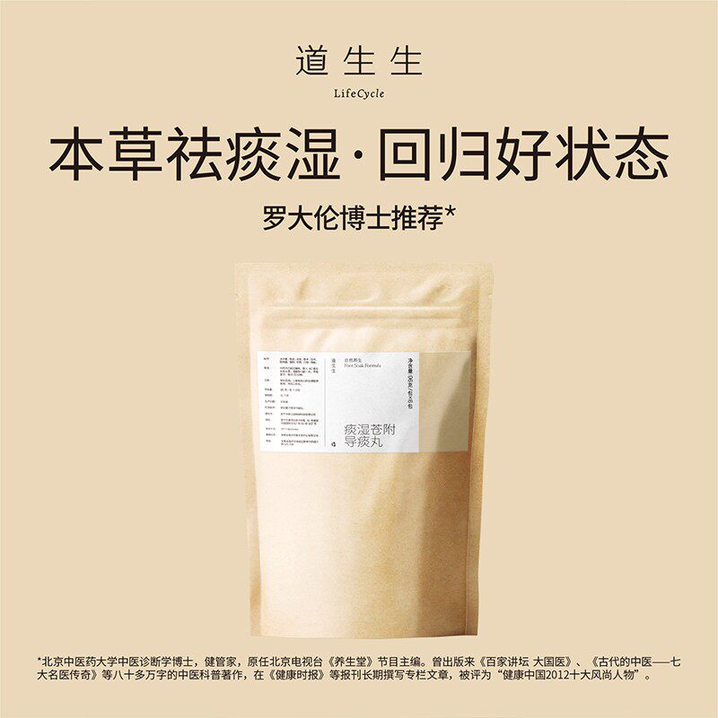 【道生生】 罗大伦博士推荐 祛痰湿苍附导痰丸泡脚方