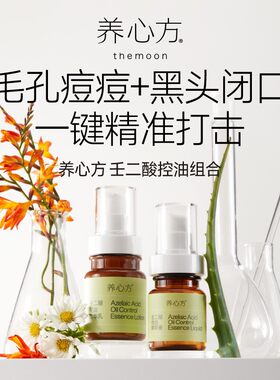 【养心方】壬二酸多功能明星组合 毛孔痘痘黑头闭口一键精准打击