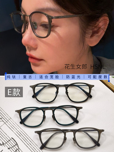 【花生女郎】纯钛复古眼镜宽脸适配防蓝光可配度数近视眼镜E款