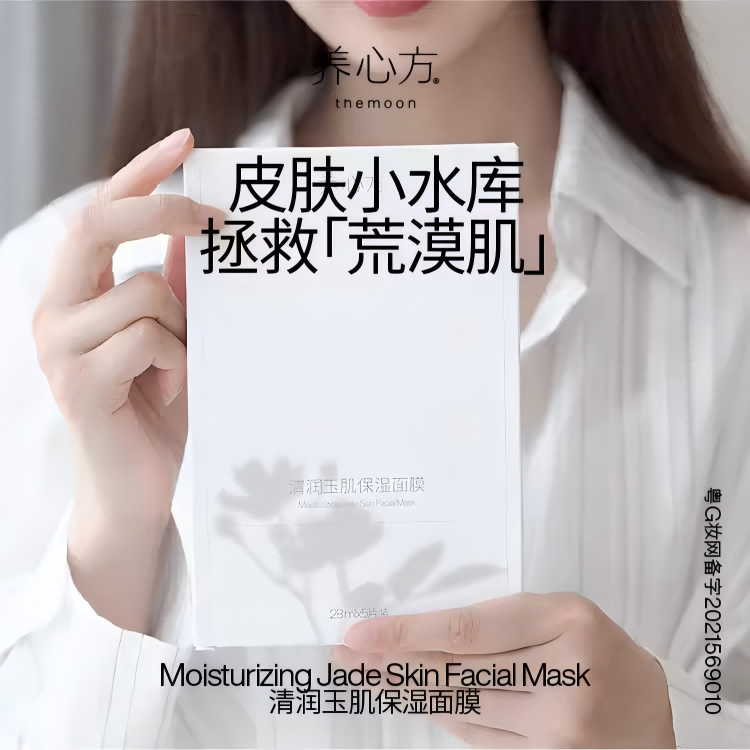 【养心方】 清润玉肌保湿面膜 温和补水滋润平衡油脂收缩毛孔