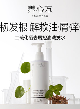 【养心方】 二硫化硒去屑控油洗发水 雄脱脂溢性螨虫洗发露 310g