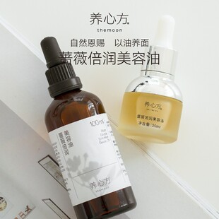 【养心方】 蔷薇润泽美容油 植萃保湿滋润光泽精油