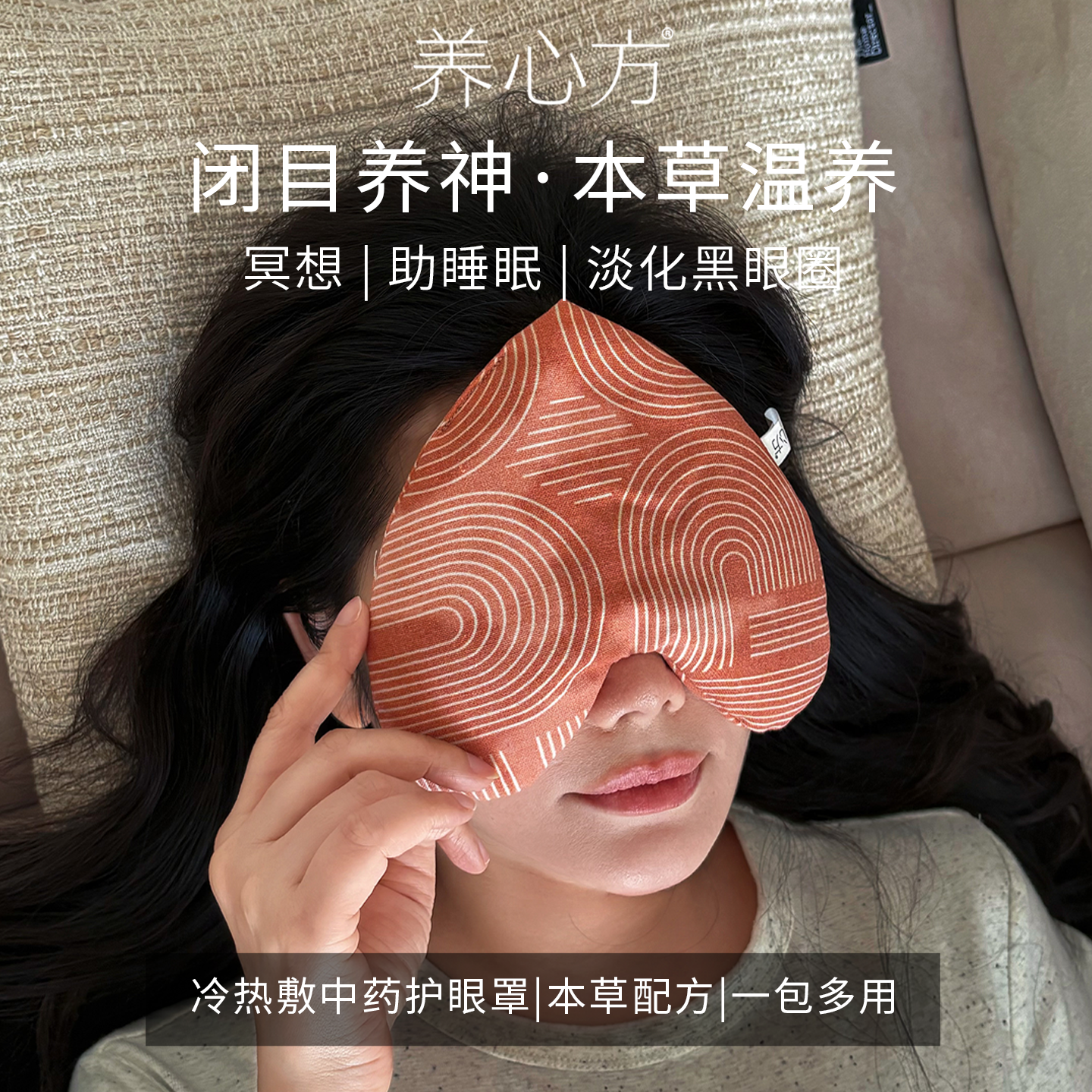 【养心方】冷热敷中药眼罩 缓解疲劳睡眠