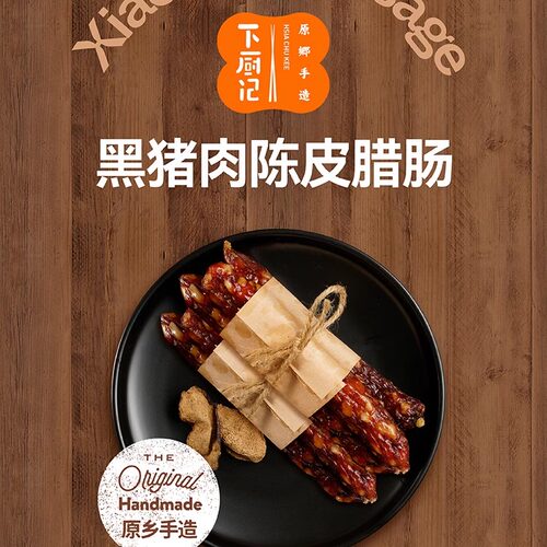 陈皮腊肠下厨记黑猪陈皮