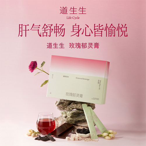【道生生】玫瑰郁灵膏 逍遥丸理气疏通 温和不上火