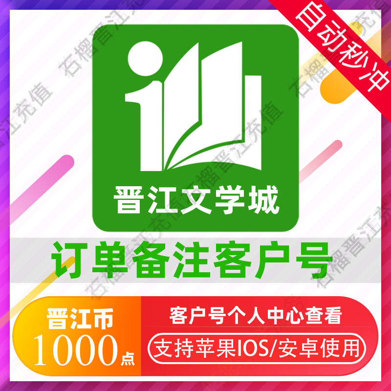 【可倍拍 官方正版】晋江文学城1000点晋江币充值 晋江小说币秒冲怎么看?