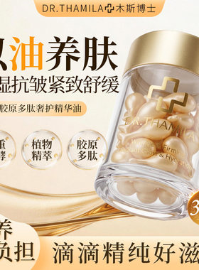 木斯博士焕能胶原多肽奢护精华油