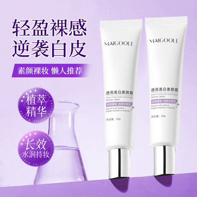 maigoole透亮美白提亮肤色素颜霜