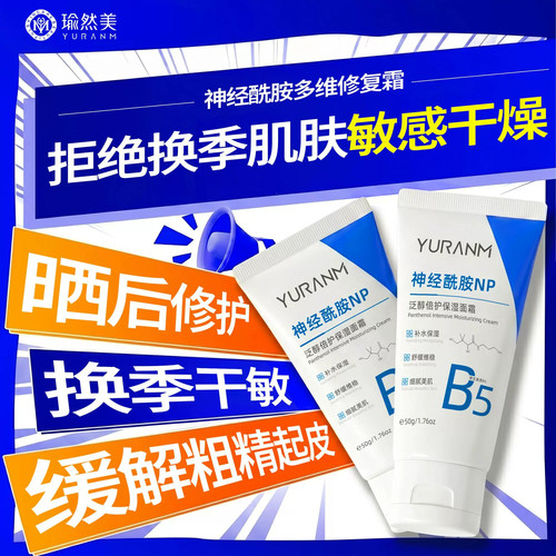 瑜然美B5面霜褪红修护嫩肤控油女