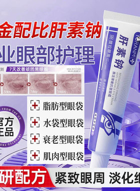 官方正品瑜然美肝素钠紧致眼霜女