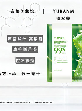 瑜然美高浓度库拉索芦荟面膜正品