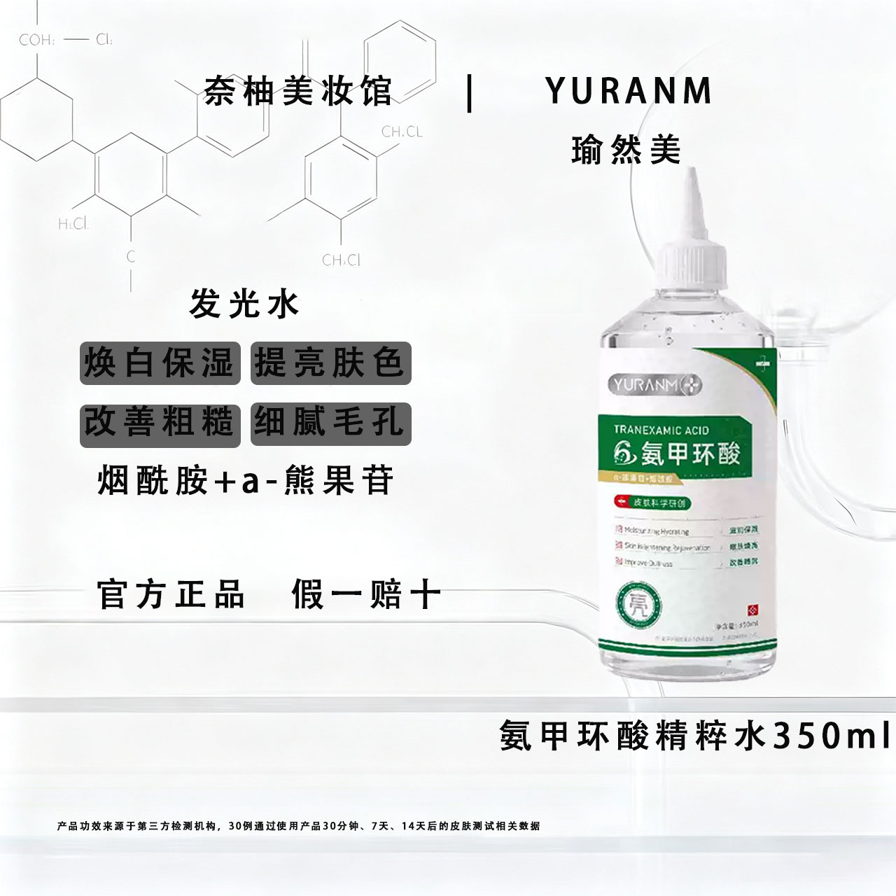 瑜然美氨甲环酸精粹水爽肤水正品
