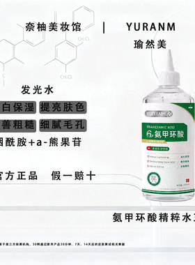 瑜然美氨甲环酸精粹水爽肤水正品