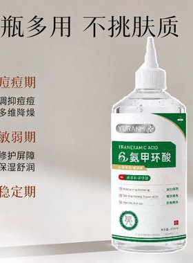 瑜然美氨甲环酸传明酸发光水精华