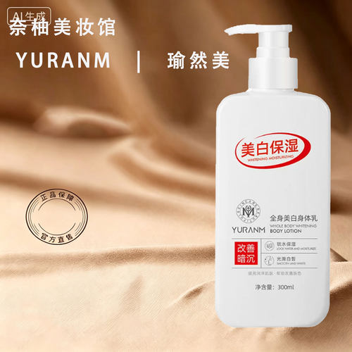 瑜然美美白身体乳透明质酸钠男女