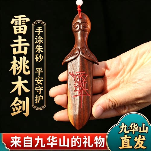 九华山直发天然雷击桃木睚眦剑雨渐耳宝宝卧室压惊吊坠床头挂饰件