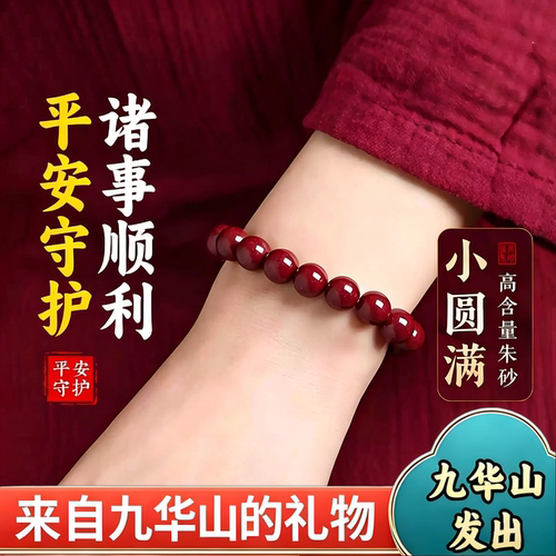 九华山祝福天然朱砂手串高含量本命年手链平安礼物女款转运紫金砂