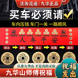 九华山直发五帝钱压车钱黄铜车载出入一路平安新车挂红后备箱摆件