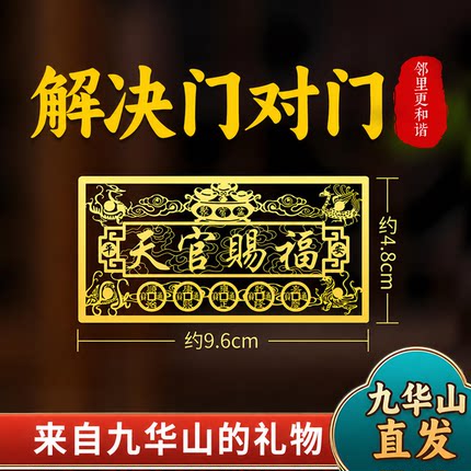 九华山祝福天官赐福门贴隐形金属贴大门对邻居入户门卧室门贴纸