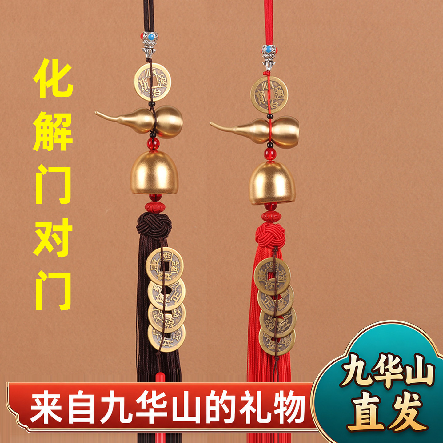 九华山祝福纯黄铜葫芦铃铛五帝钱解决门对门入户门平安压门槛挂件