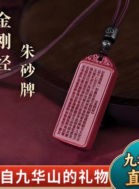 九华山直发本命年朱砂高含量无事牌心经金刚经平安护身符吊坠挂件