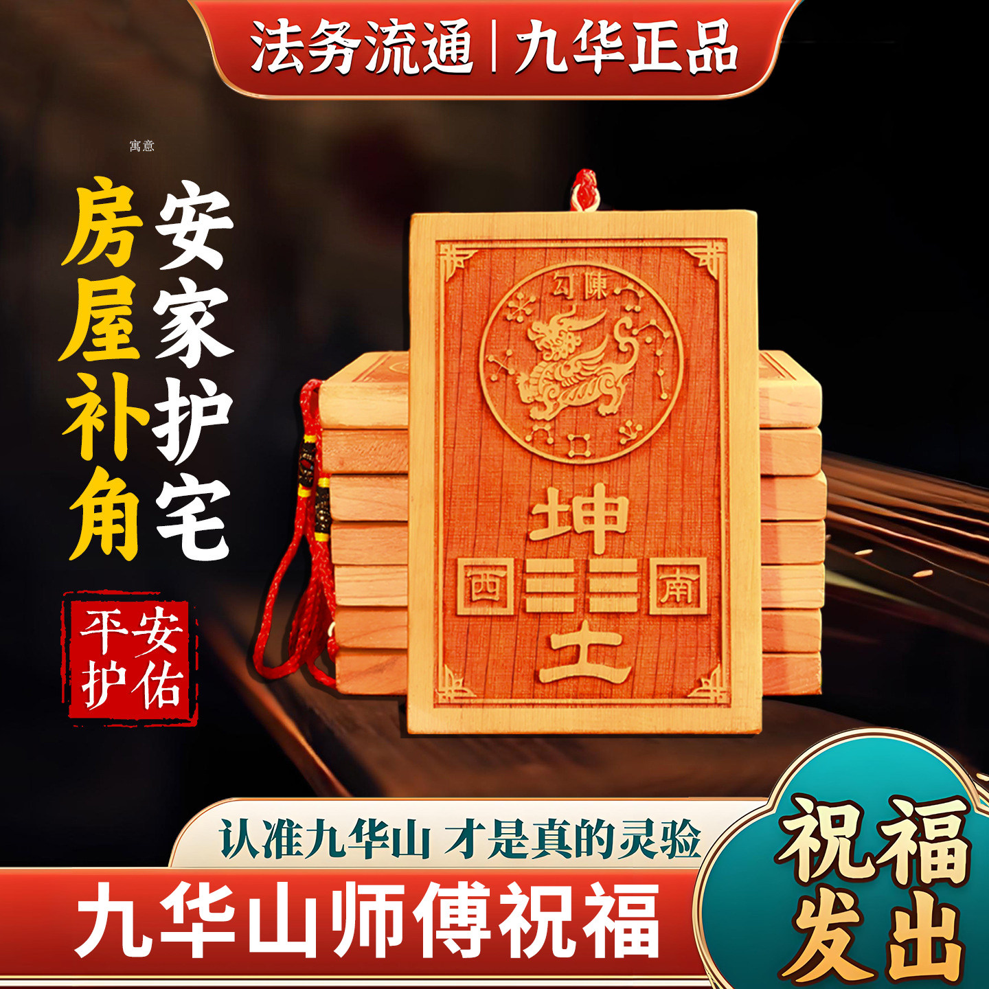 九华山祝福房屋缺角补角牌西北角桃木震坎兑巽艮挂件八卦乾位挂件