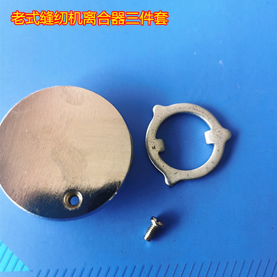 华南牡丹老缝纫机配件大全离合器