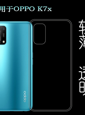 适用于OPPO K7x手机后盖要硅胶透明软壳专用背面套背壳后软套男女
