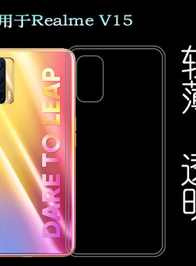 适用于真我Realme V15手机后盖套5G背面透明壳RMX3092背壳后软套