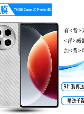 适用德卡诺TECNO Camon 30 Premier 5G超软手机背面膜30 Premier 5G半隐形后膜CL9防磨花保护贴纸简单粘性强