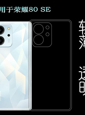 适用荣耀80 SE专用手机壳Honor 80 SE 5G硅胶壳GIA-AN80保护套软塑料胶质外壳合身白色裸壳可水洗简易装全新
