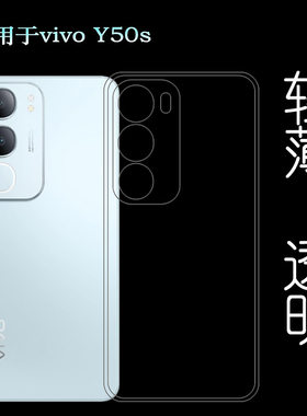 适用vivo Y50s/Y50s 5G全透明手机壳V2443A柔韧度防摔防掉落圆弧大孔塑料胶质软边外壳后盖保护套背面壳胶套
