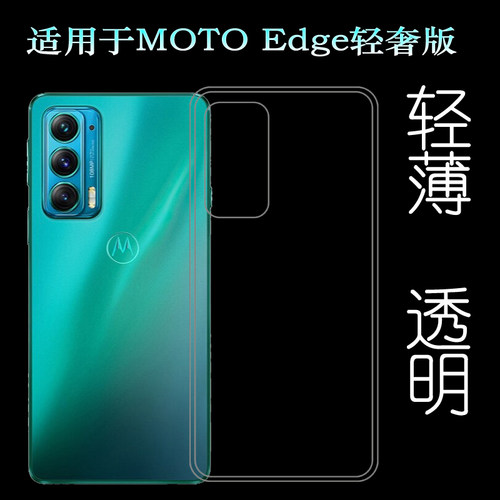 适用摩托罗拉MOTO Edge轻奢版透明壳5G手机套Lite/XT2143-1硅胶壳