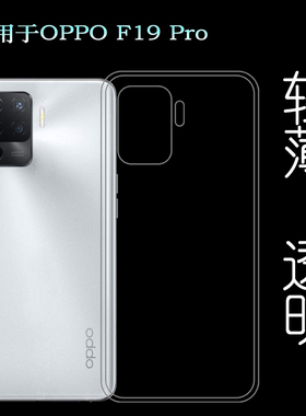 适用于OPPO F19 Pro手机后盖套CPH2285背壳后软套专用硅胶透明壳防掉落机盖大孔减震透光好裸壳弧边薄不顶膜