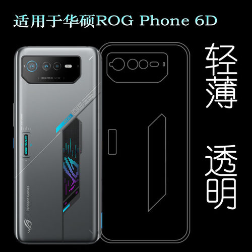 适用华硕ROG Phone 6D专用手机壳ROG 6D全透明硅胶壳AI2203-A防滑透光好纤薄柔韧度不变色防磕碰防水后盖减震